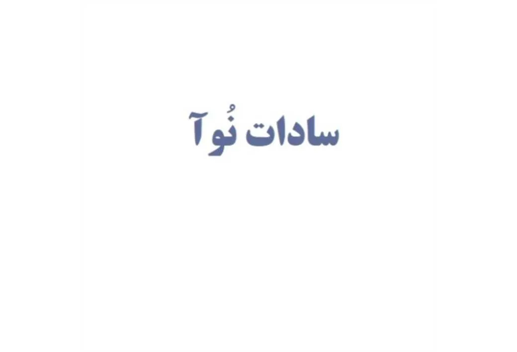 سادات نوا