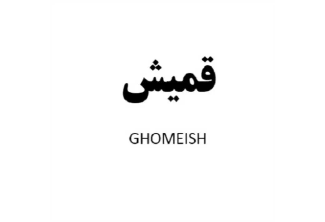 قمیش GHOMEISH