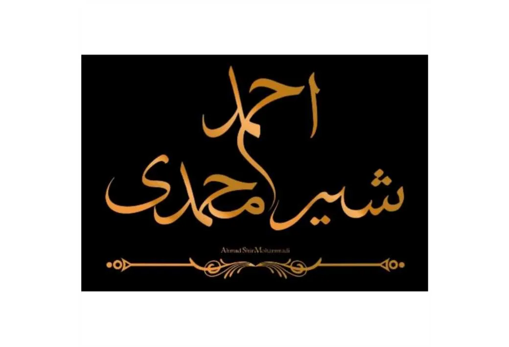 احمد شیرمحمدی Ahmad ShirMohammadi