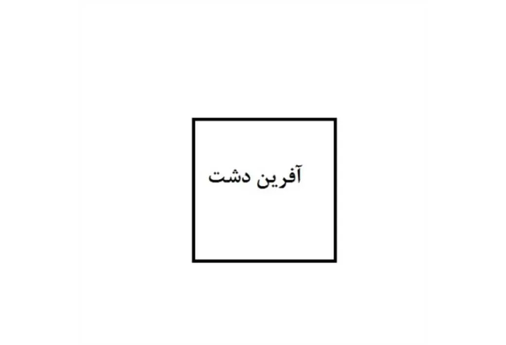 آفرین دشت
