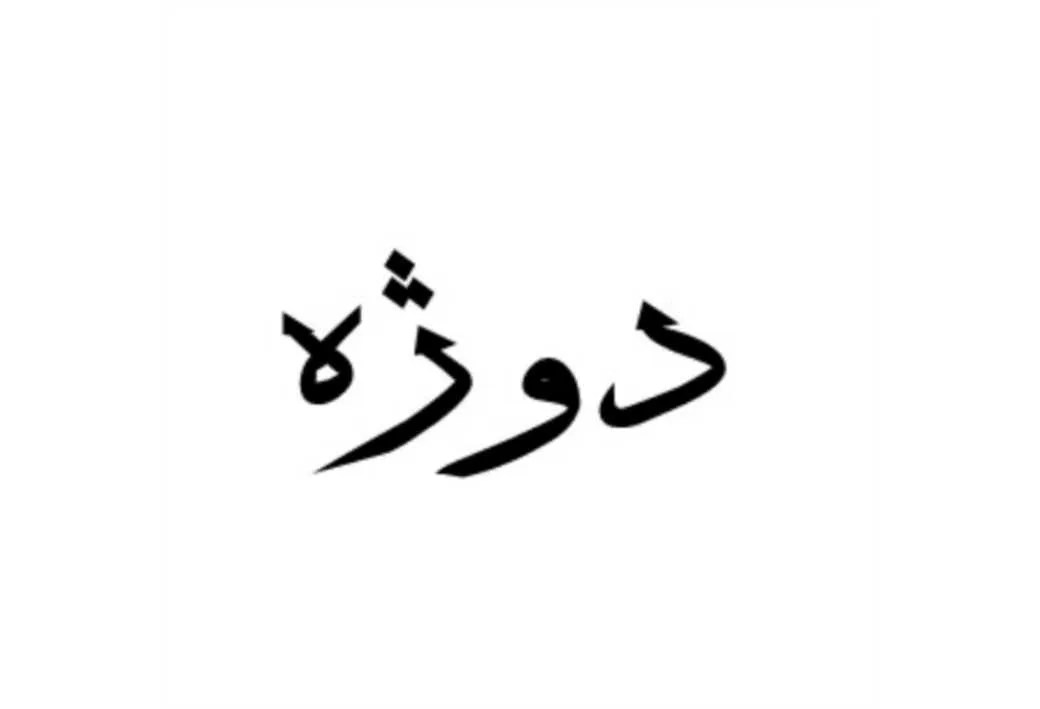 دوژه