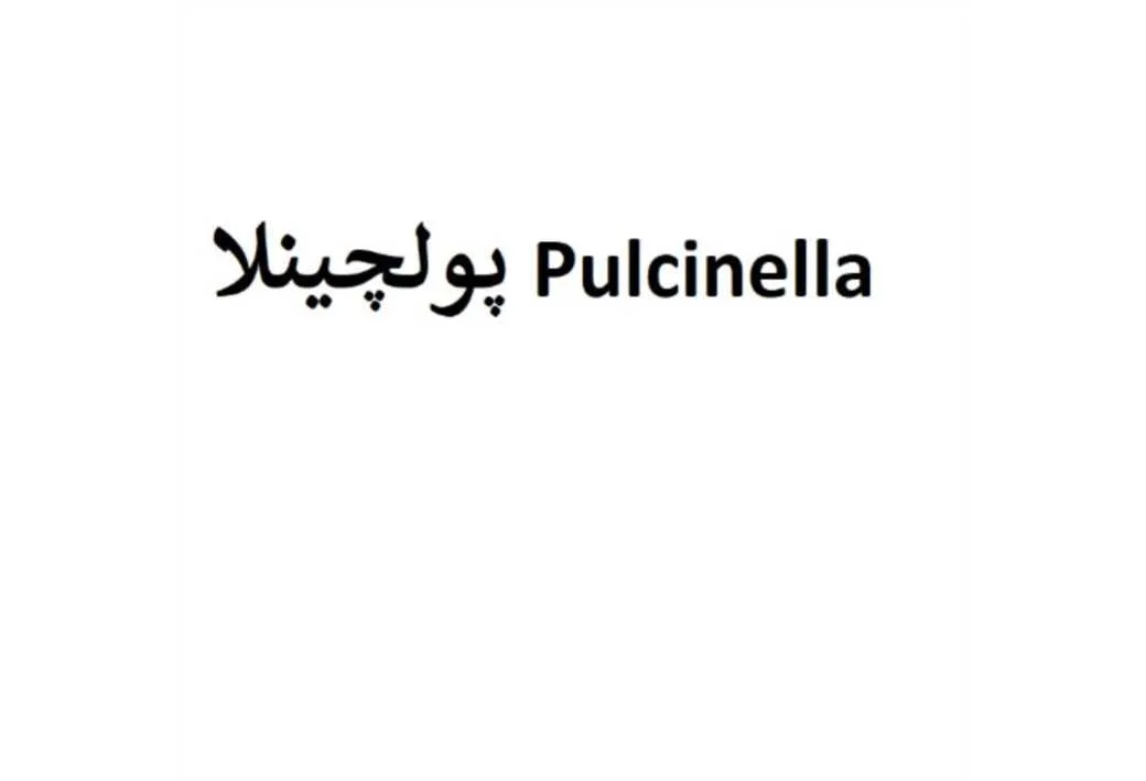 پولچینلا Pulcinella