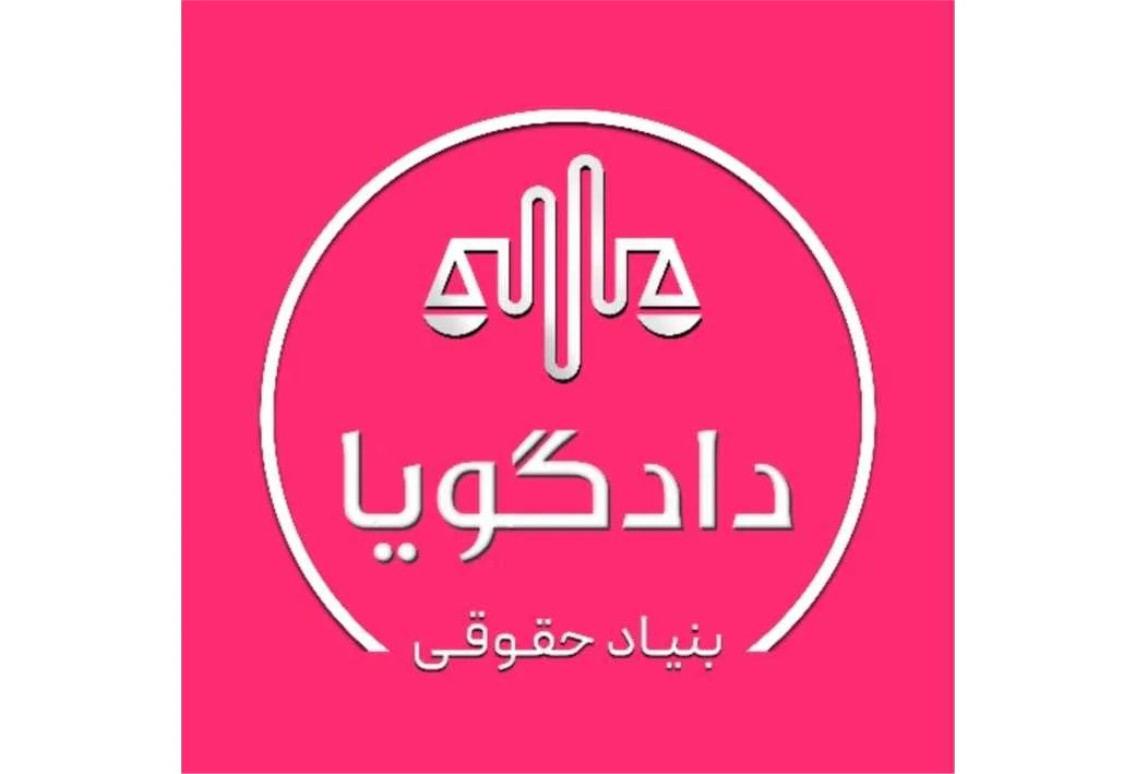 بنیاد حقوقی دادگویا