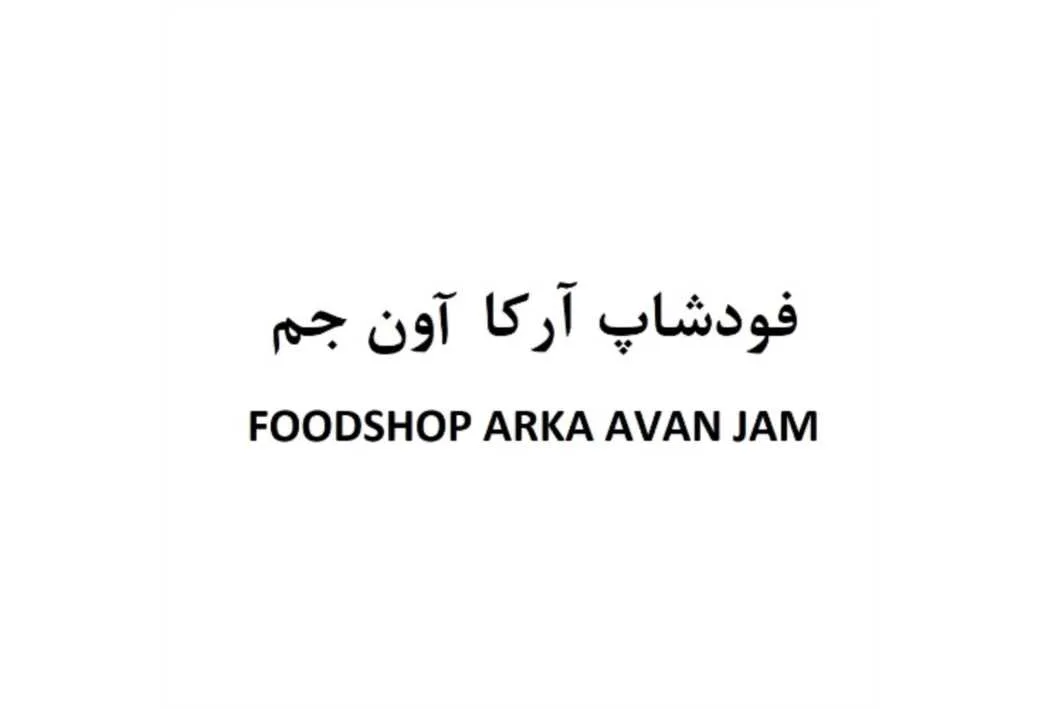 فود شاپ آرکا آون جم FOODSHOP ARKA AVAN JAM