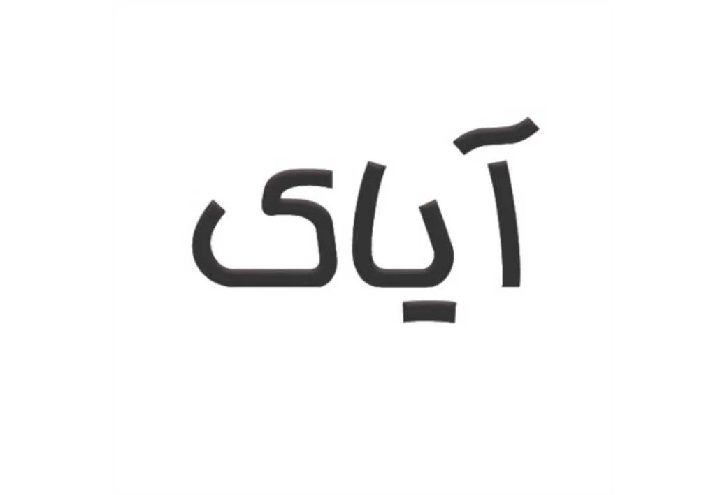 آیاک