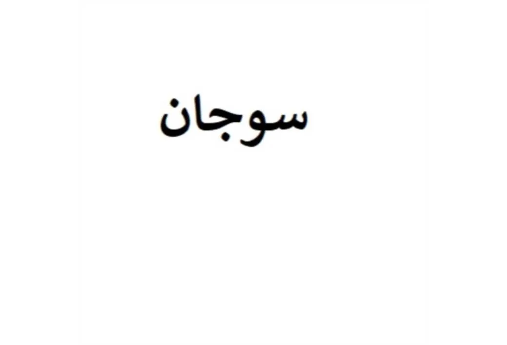 سوجان