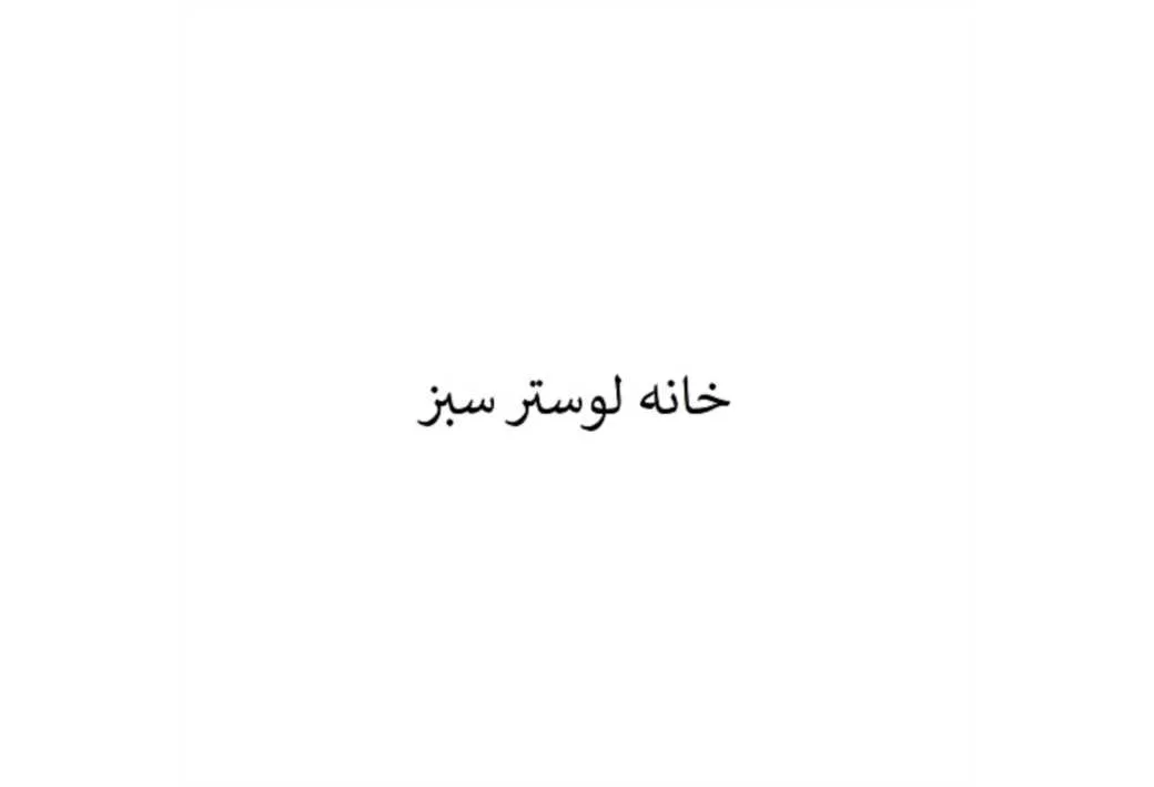 خانه لوستر سبز