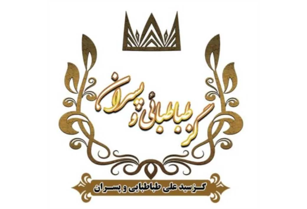 گز سیدعلی طباطبائی و پسران