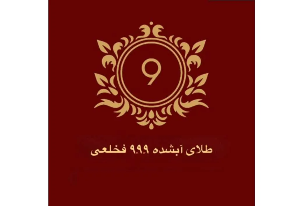 طلای آبشده 9.9.9 فخلعی9