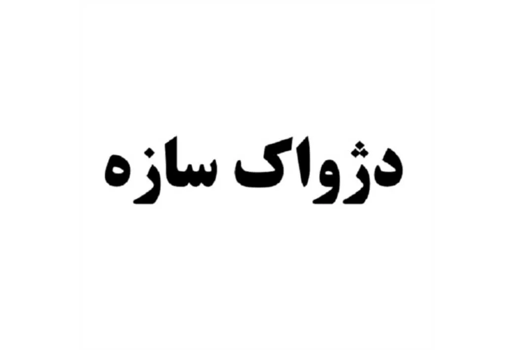 دژواک سازه