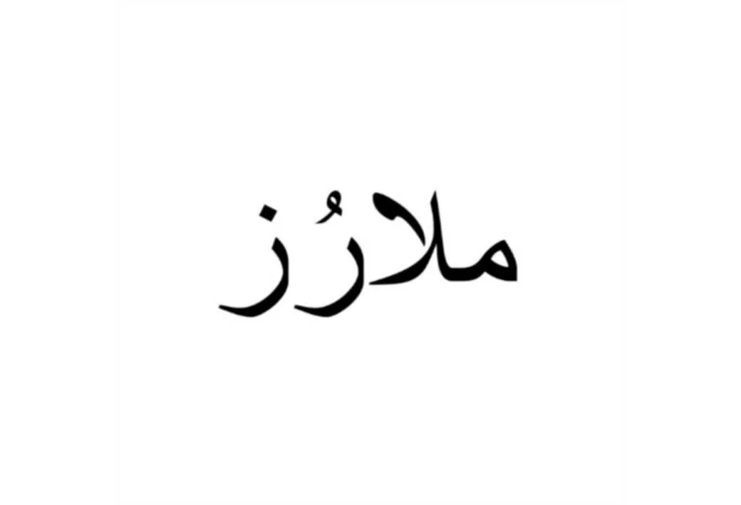 ملارز