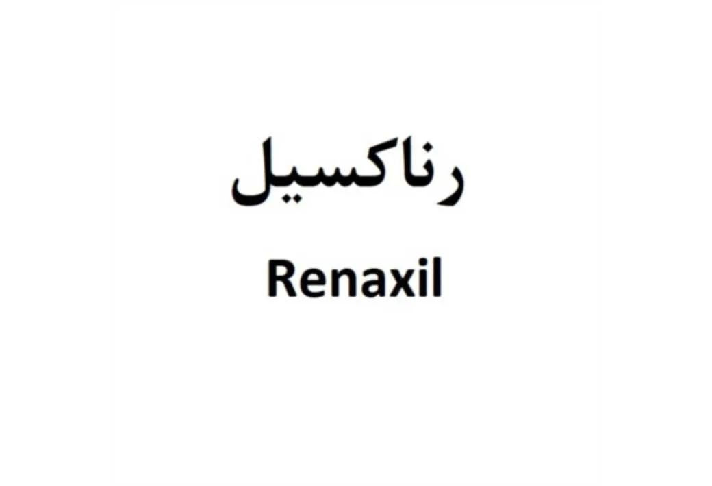 رناکسیل Renaxil