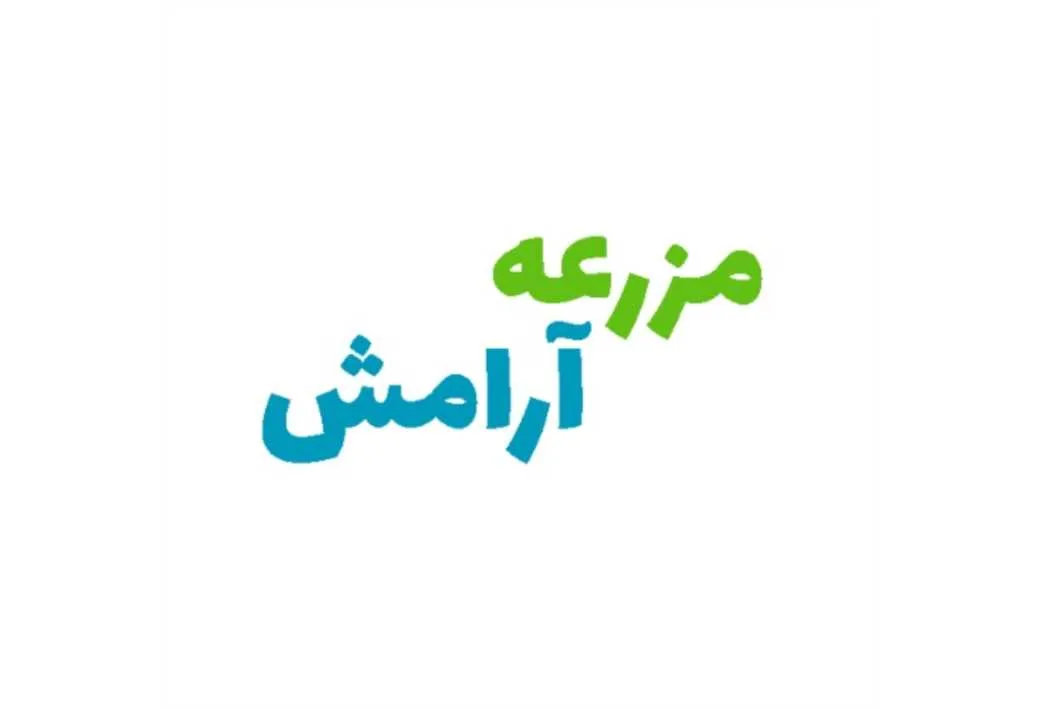 مزرعه آرامش