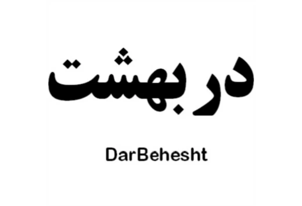 در بهشت DarBehesht