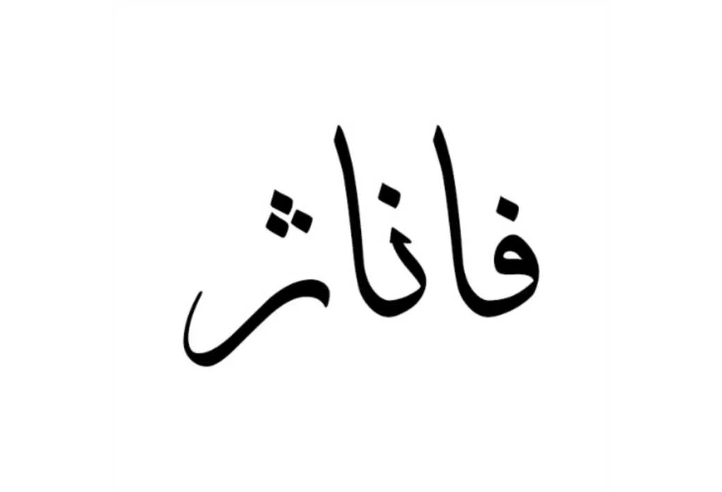 فاناژ