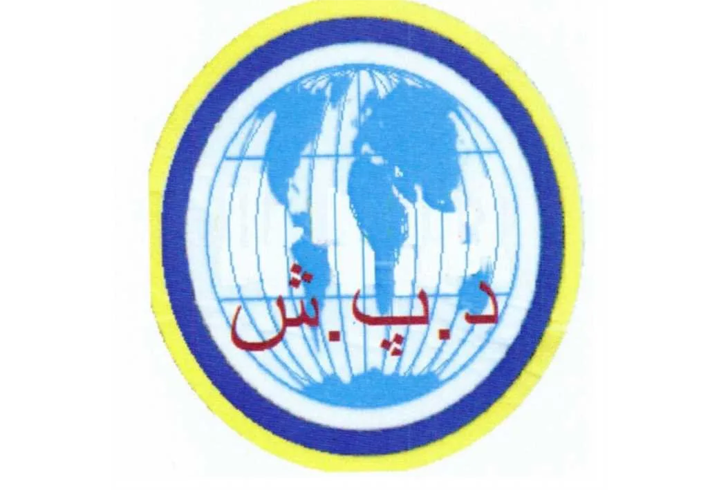 د.پ.ش