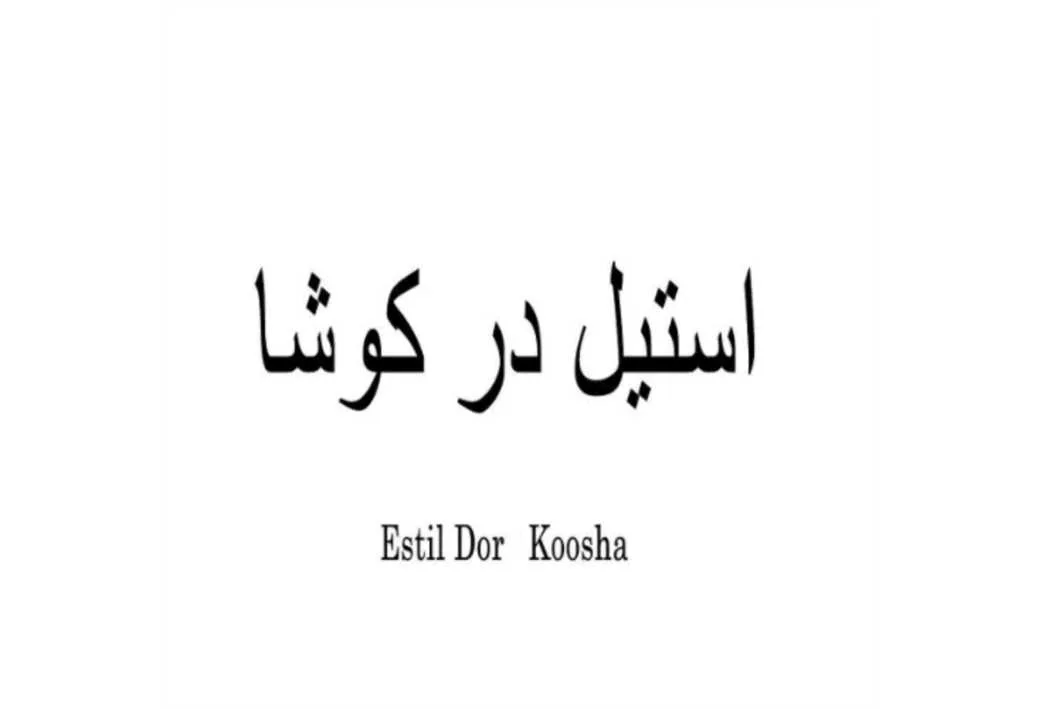 استیل در کوشا Estil Dor Koosha
