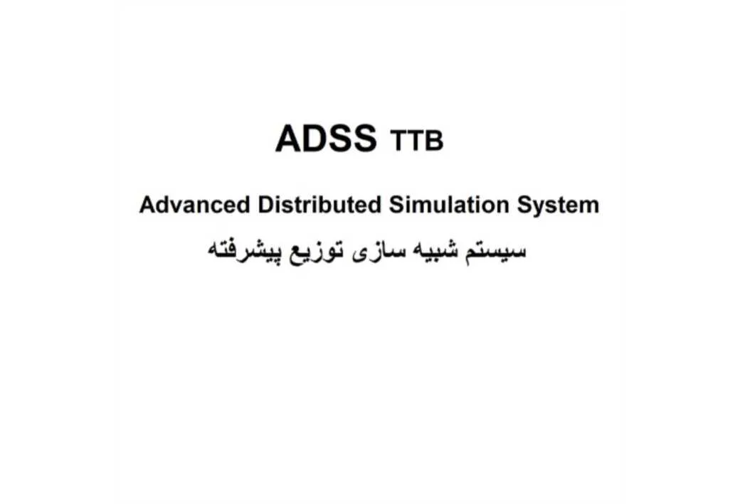 ADSS TTB Advanced Distributed Simulation System سیستم شبیه سازی توزیع پیشرفته