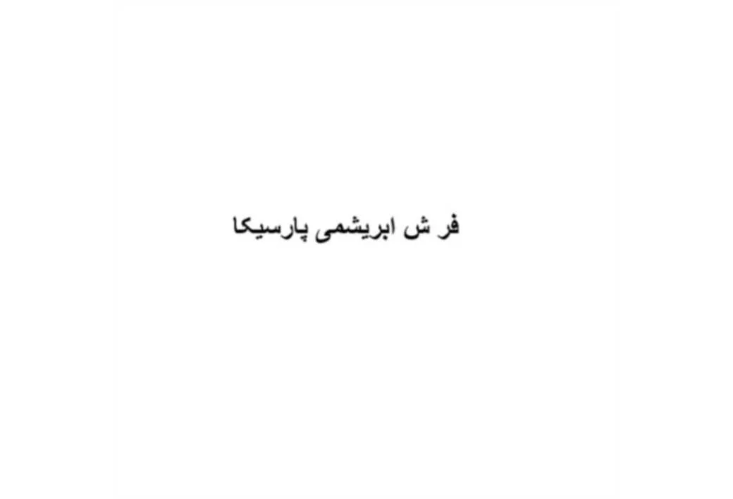 فرش ابریشمی پارسیکا