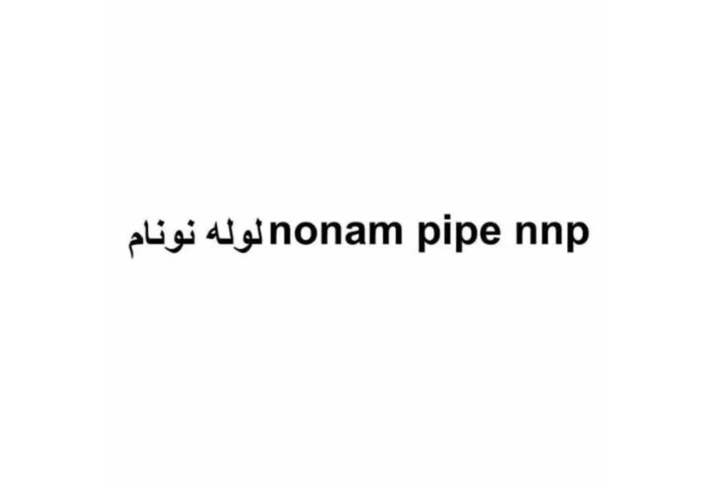 nonam pipe nnp لوله نونام