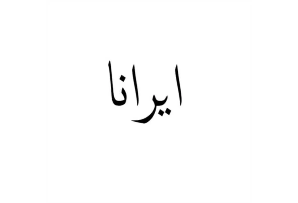 ایرانا