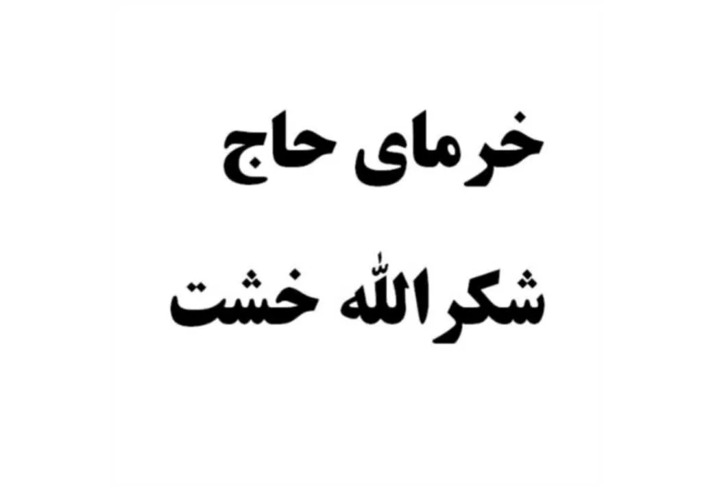 خرمای حاج شکرالله خشت