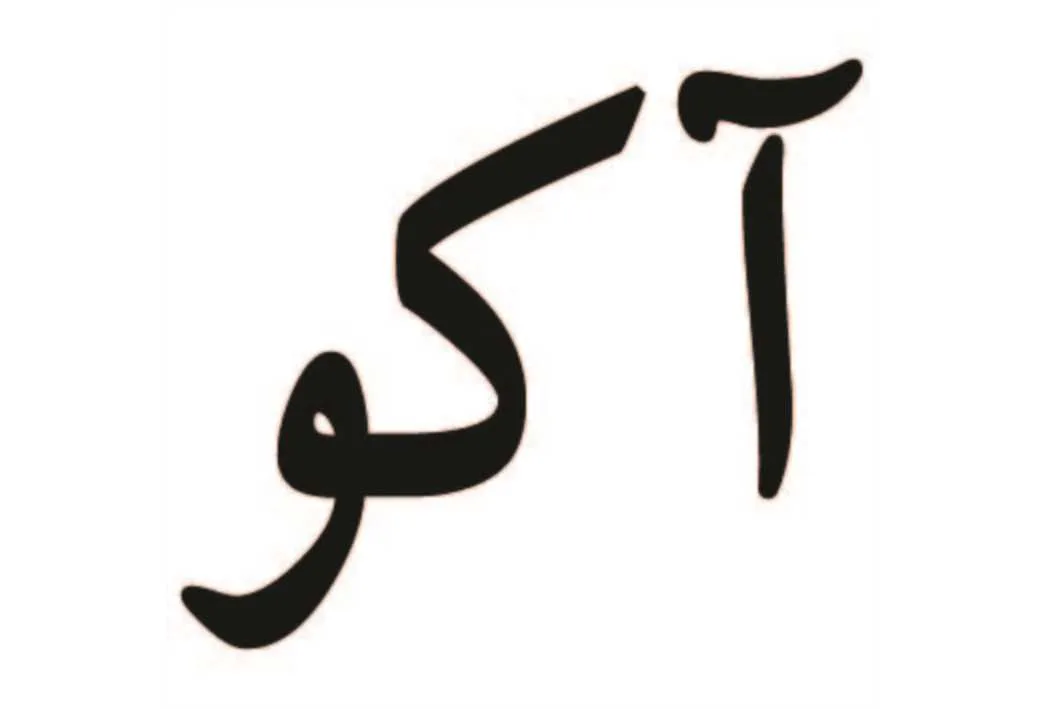آکو