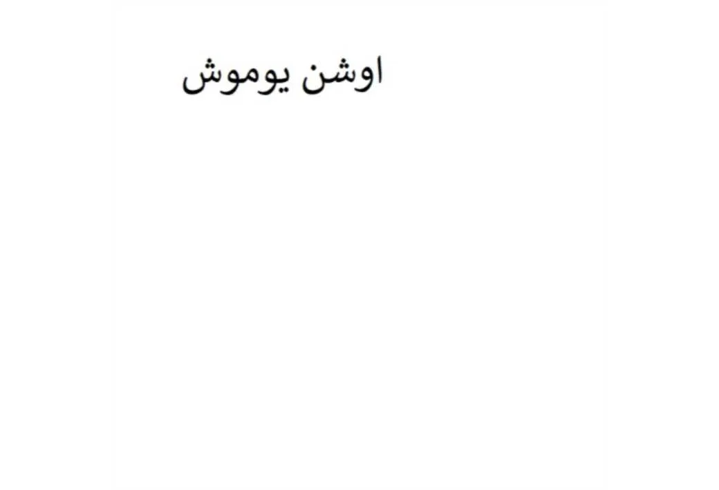 اوشن یوموش