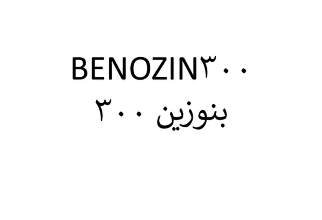 BENOZIN300 بنوزین 300