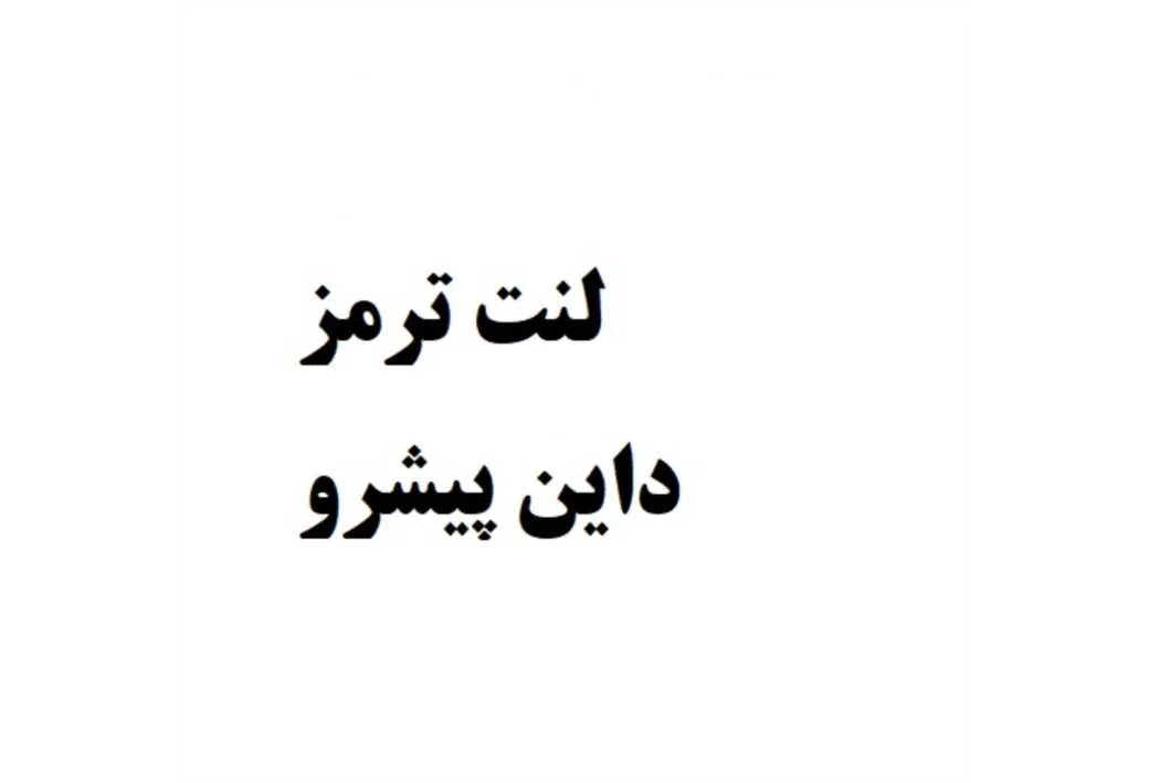 لنت ترمز داین پیشرو