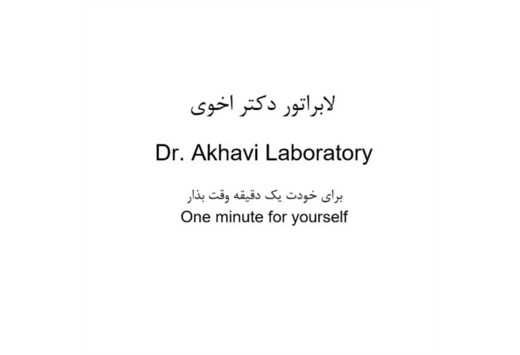 لابراتور دکتر اخوی Dr. Akhavi Laboratory برای خودت یک دقیقه وقت بذار One minute for yourself