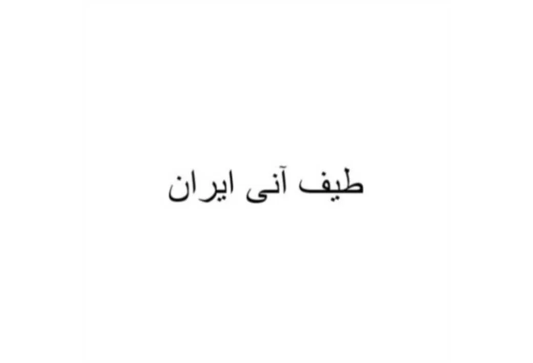 طیف آنی ایران