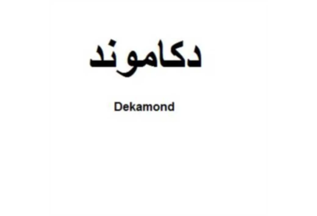 دکاموند Dekamond