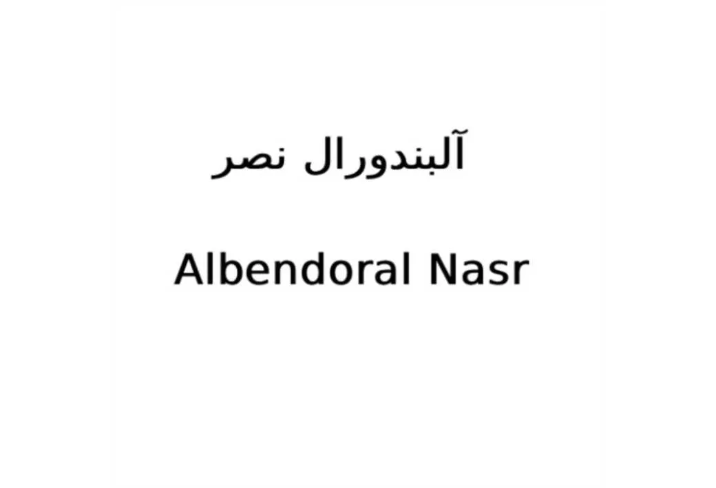 آلبندورال نصر Albendoral Nasr