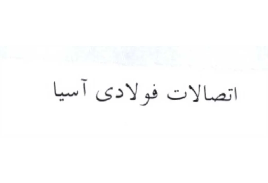 اتصالات فولادی آسیا
