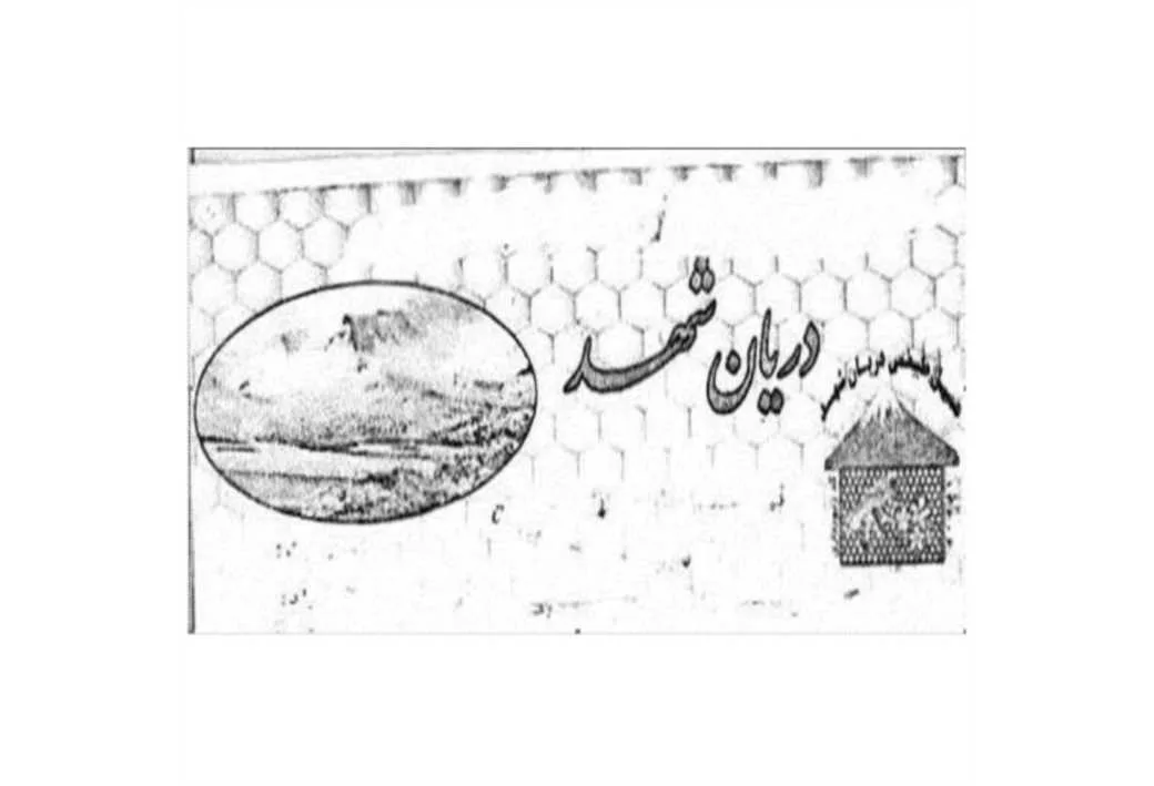 دریان شهد عسل طبیعی دریان شهد
