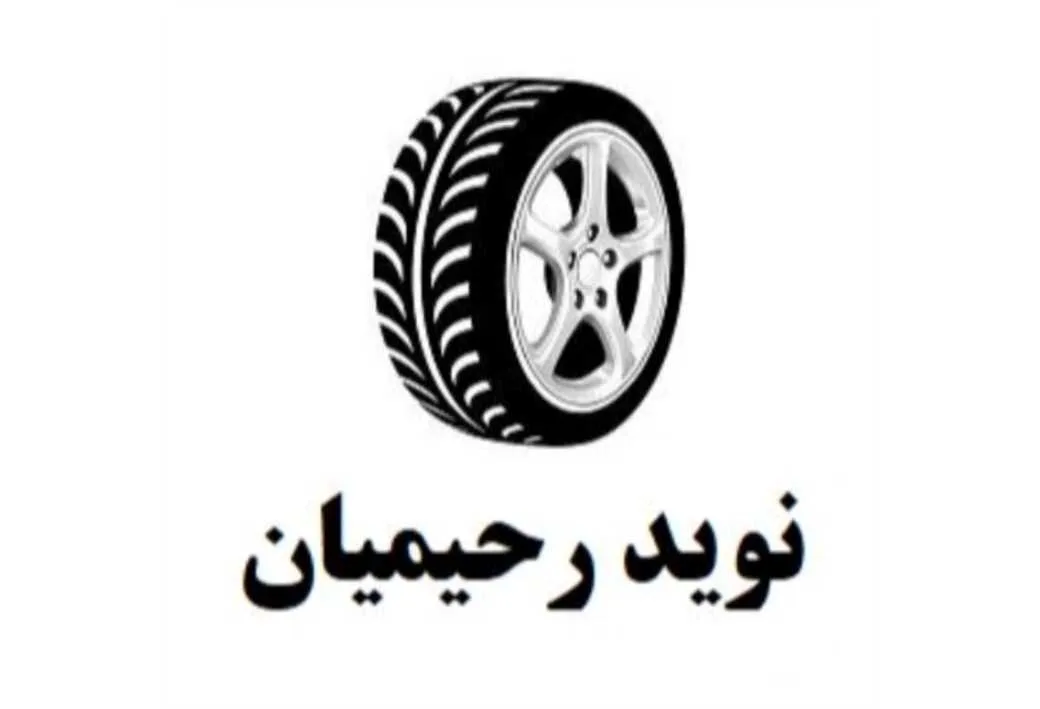 نویدرحیمیان