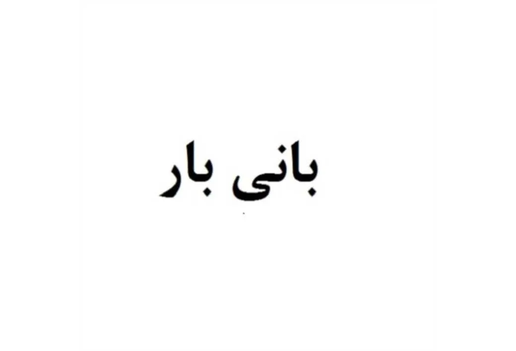 بانی بار