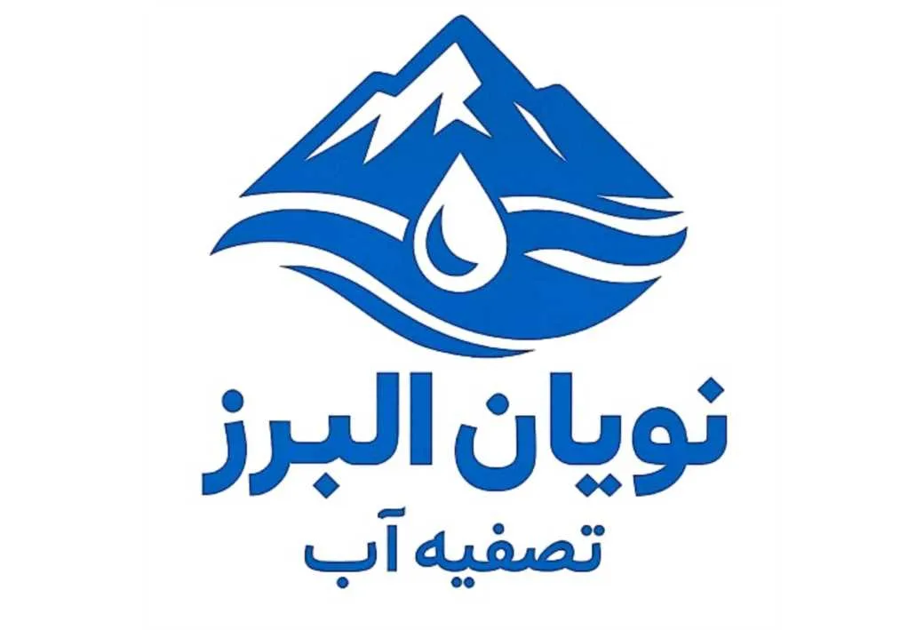 نویان البرز تصفیه آب