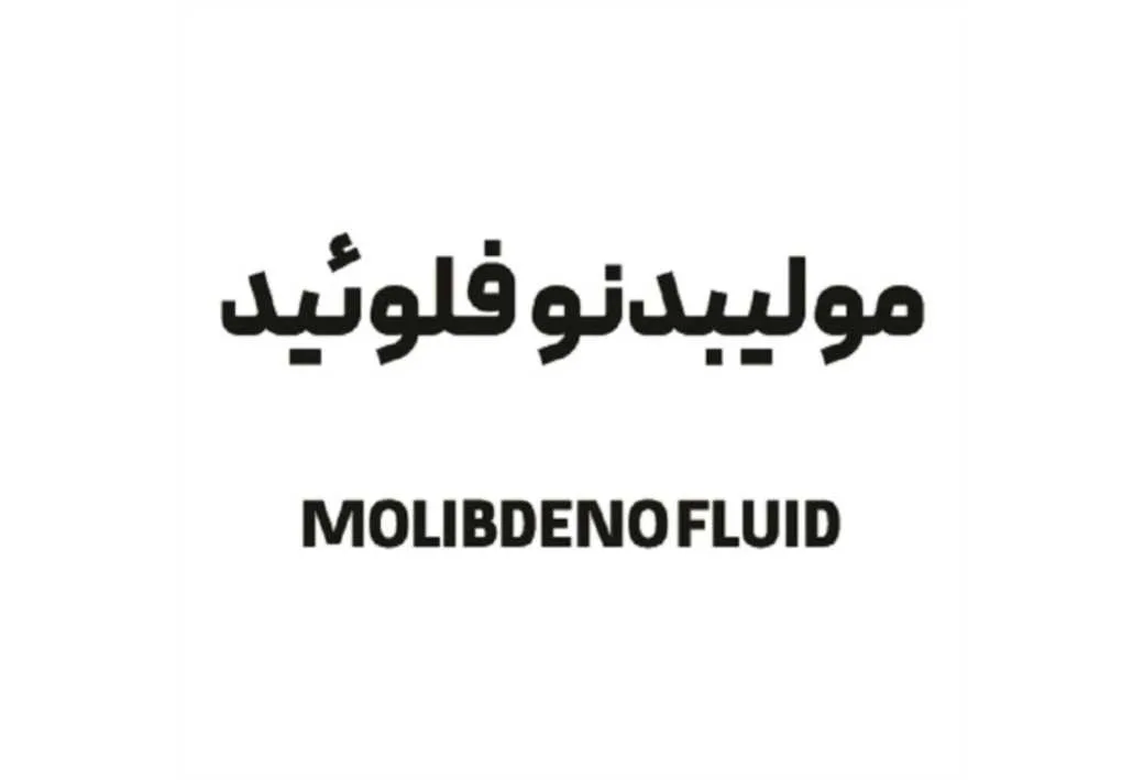 مولیبدنو فلوئید MOLIBDENO FLUID