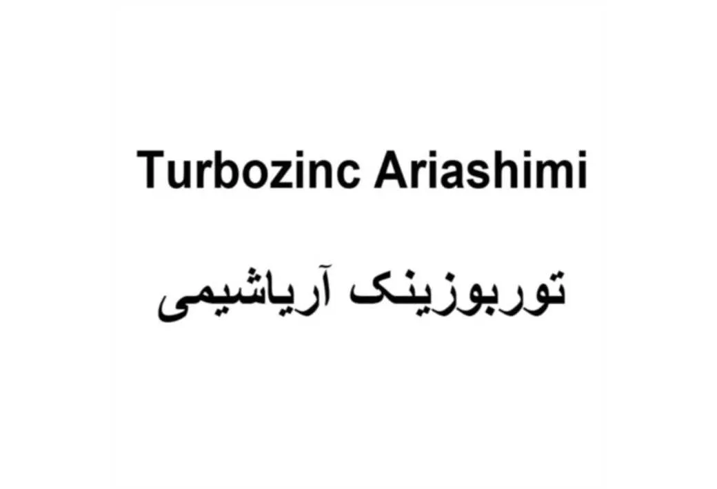توربوزینک آریاشیمی Turbozinc Ariashimi