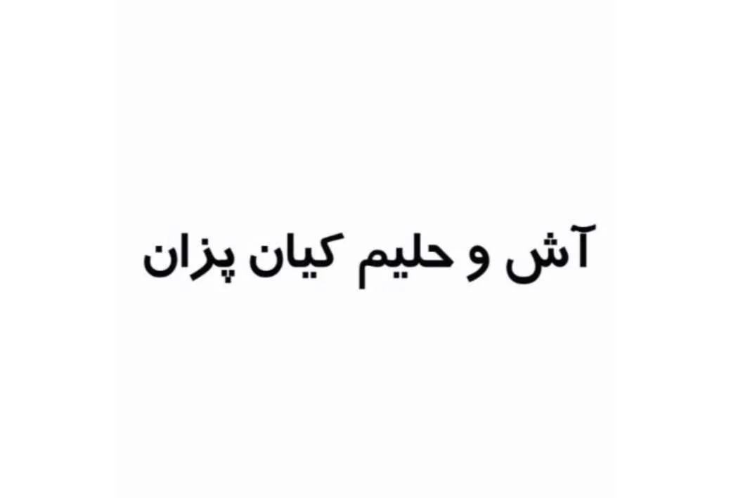 آش و حلیم کیان پزان