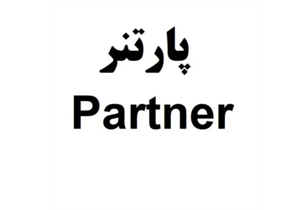 پارتنر Partner