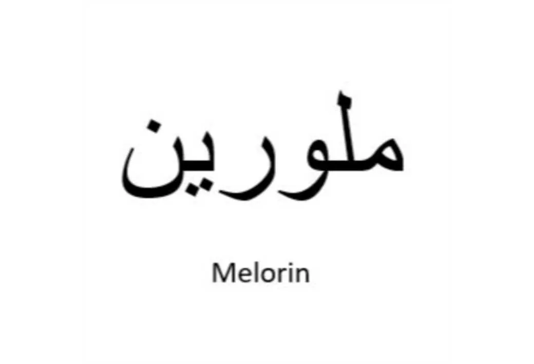 ملورین Melorin