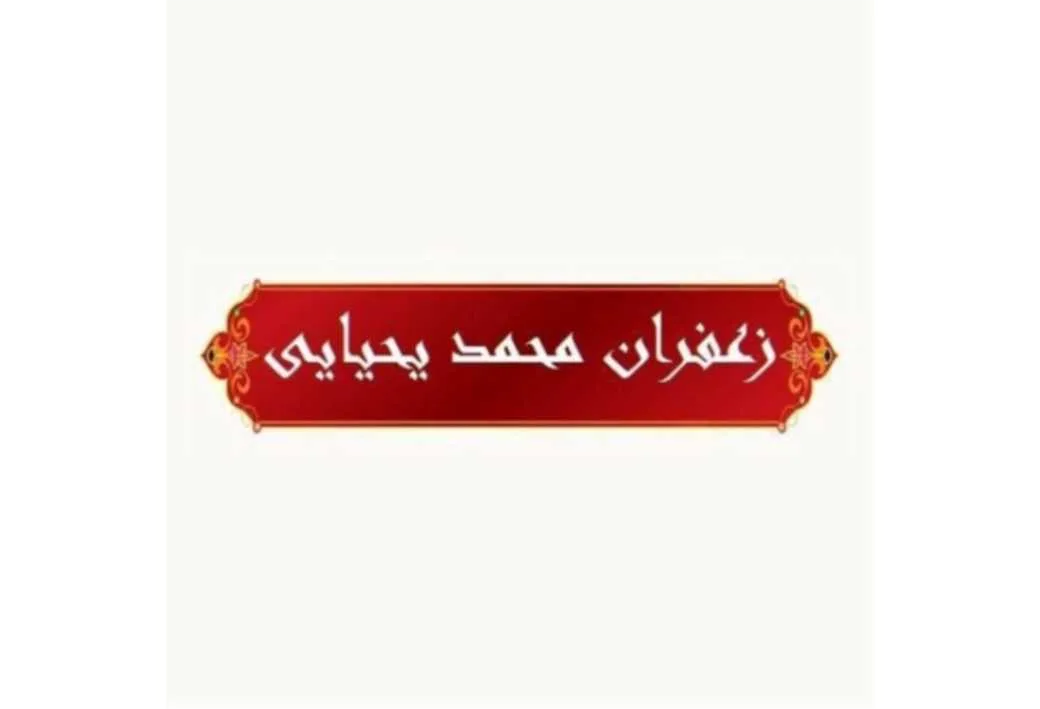 زعفران محمد یحیایی