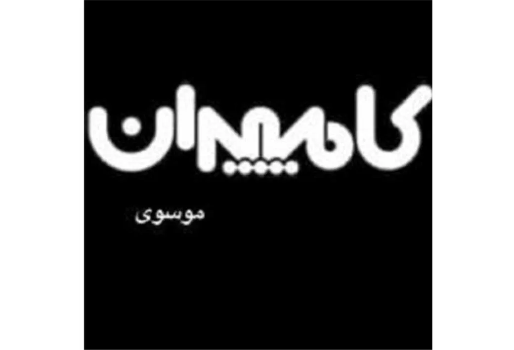 کامپیران موسوی
