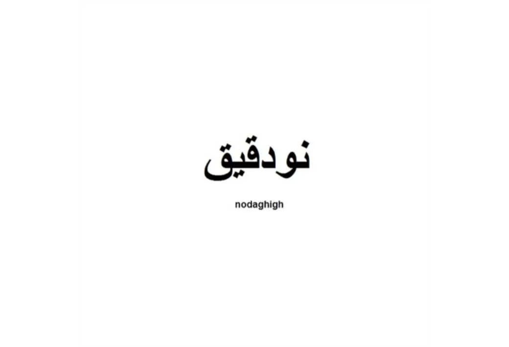 نودقیق nodaghigh