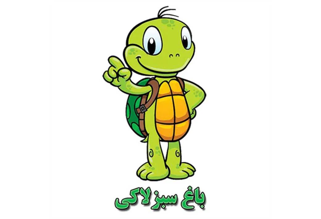باغ سبز لاکی