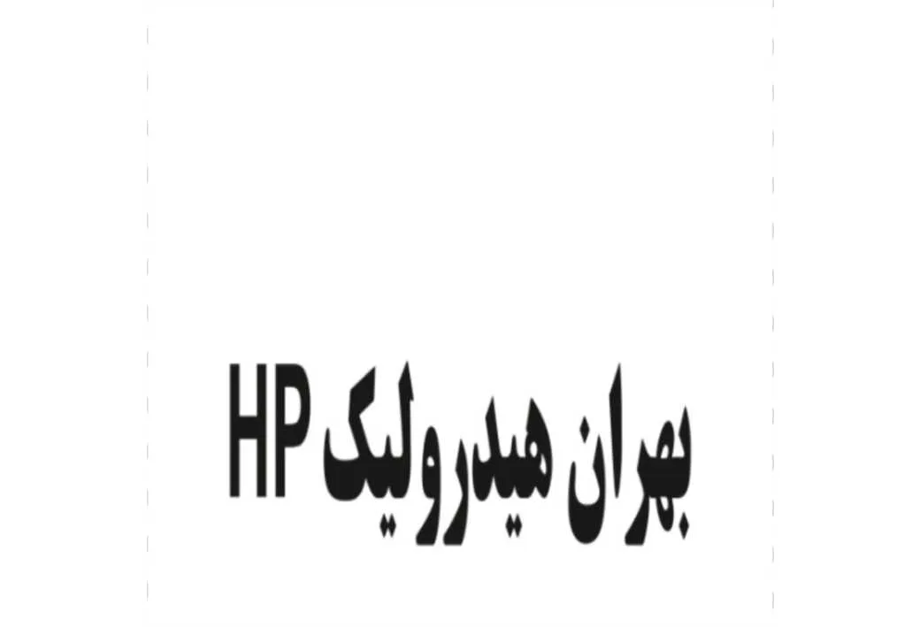 بهران هیدرولیک HP