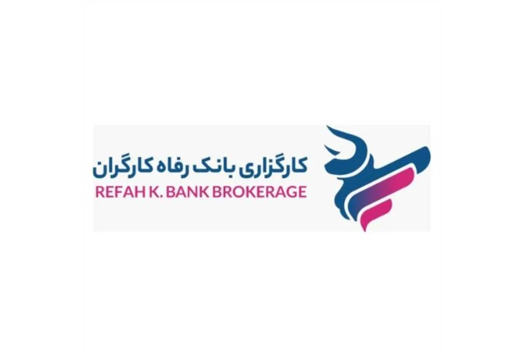 کارگزاری بانک رفاه کارگران REFAH k. BANK BROKERAGE